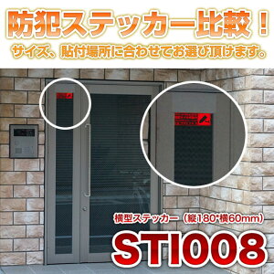 防犯ステッカー比較STI008