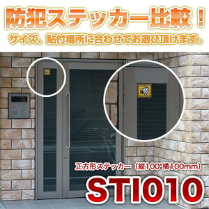 防犯ステッカー比較STI010
