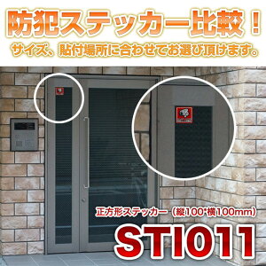 防犯ステッカー比較STI011