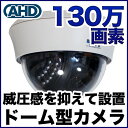 【防犯カメラ・監視カメラ】ドーム型 AHD 屋内 130万画...