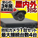【防犯カメラセット/監視カメラセット】 1台セット 屋外防犯...