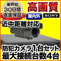 防犯カメラ1台セット