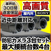 防犯カメラ3台セット