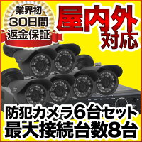 防犯カメラ監視カメラ【送料無料】屋内用ドーム防犯カメラ6台+最新レコーダーセットカメラ・HDDのアップグレードも可能【日本語対応】【スマホ監視】【防水暗視広角高解像度】防犯カメラSET-M202SA-6