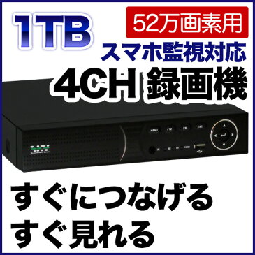 DVR 防犯カメラ専用 録画機 DVR 録画装置 高品質 高性能 1TBハードディスク内蔵 防犯用録画機 【付属品全てセット】【高画質960H録画対応】【iPad、iPhone、Android監視】SKY-524C-1T