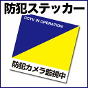 防犯ステッカー 防犯カメラと併用で効果大!シールだけでも抑止...