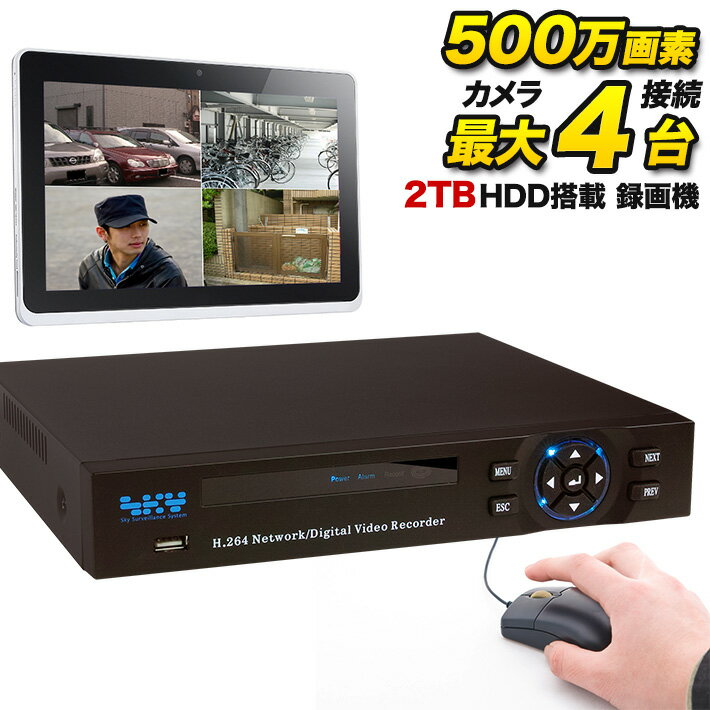 防犯カメラセット 録画機能付き スマホ AHD500万画素 防犯カメラ専用 録画機 最大4台まで接続可能 DVR 録画装置 高品質 高性能 2TBハードディスク搭載 防犯用録画機【iPad、iPhone、Android監視】SKY-5M4C-2T