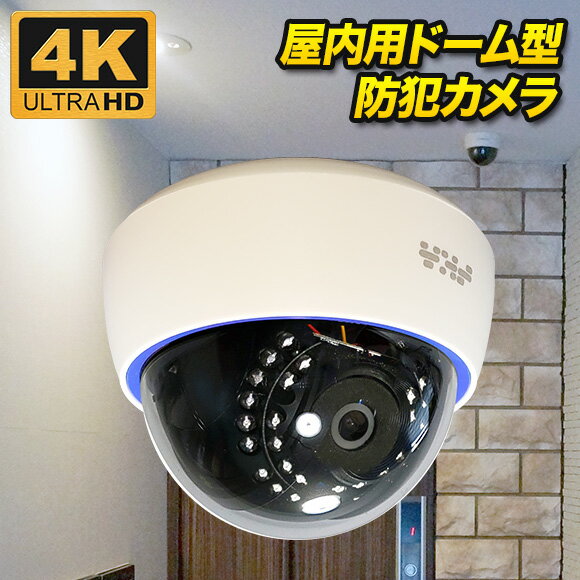 楽天防犯カメラのアチェンド防犯カメラ 4K 800万画素 屋内用ドーム型 マイク内蔵 防犯カメラ 監視カメラ カラー 赤外線LED内蔵 屋外 設置 夜間撮影 暗視 集音 SX-800d【高品質・高サポート】