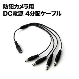 防犯カメラ DC電源 4分配 ケーブル