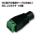 ジャック コネクタ DCジャックコネクター ネジタイプ 5個セット CON504-5