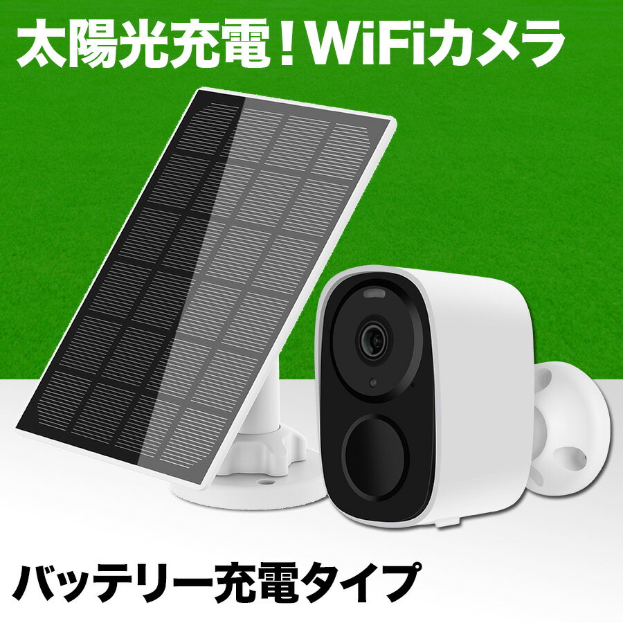 【新商品発売記念！今だけポイント5倍！5/31まで】コンセント不要 充電式 防犯カメラ ワイヤレス 屋外 工事不要 wifi 家庭用 バッテリーカメラ 電池式 ソーラー充電 大容量 防犯灯 センサーライト 夜間フルカラー クラウド 300万画素 スマホ 連動 マイク スピーカー