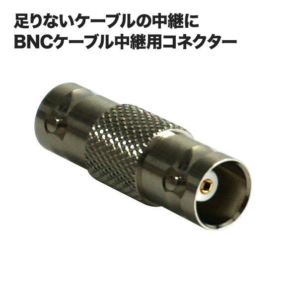 bncケーブル コネクタ BNCケーブル中継用コネクター CON002