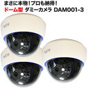 ダミーカメラ 防犯カメラ ダミー ダミーカメラ 監視カメラ　3台セット DAM001-3