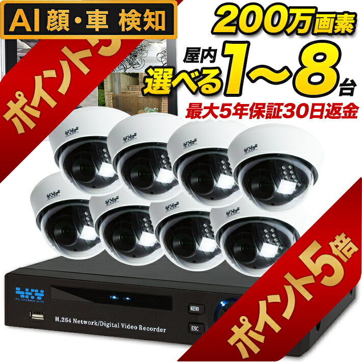 【今だけ楽天ポイント5倍！5月31日13時まで】AI搭載 ドーム型 屋内 選べる1～8台防犯カメラセット iPhone 遠隔 監視カメラ 200万画素 集音 マイク搭載 モーションセンサー スマホ Android 遠隔監視 家庭 事務所 動体検知 おすすめ SET-820S_1-8