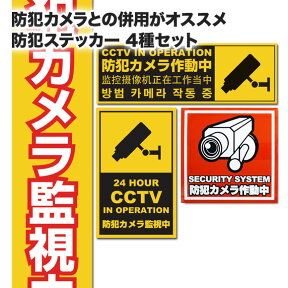 防犯ステッカー 防犯カメラと併用で効果大！シールだけでも抑止効果に繋がります。防犯対策用シール4種セット ピンポンダッシュ ステッカー STI006SET