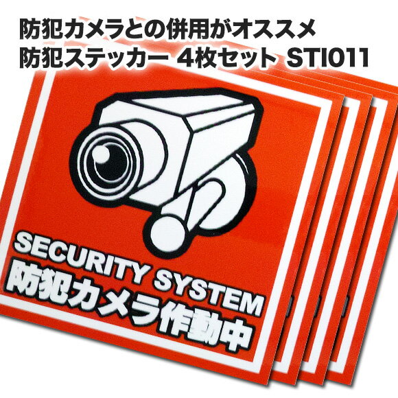 防犯ステッカー 防犯カメラと併用で効果大！シールだけでも抑止効果に繋がります。防犯対策用シール4枚セット 抑止効果に最適 STI011-4