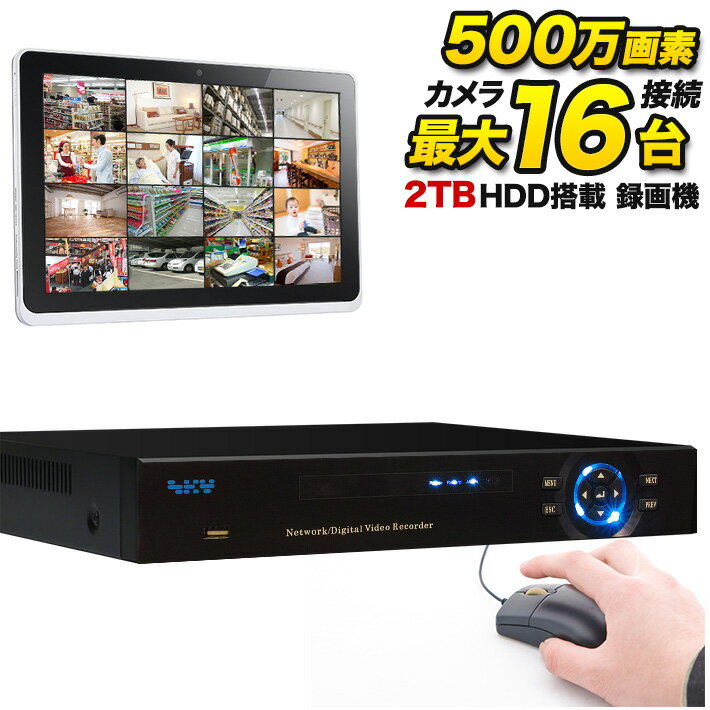 防犯カメラ専用 録画機 500万画素 防犯カメラ 最大16台まで接続可能 DVR 録画装置 高品質 高性能 2TBハードディスク搭載 防犯用録画機【iPad、iPhone、Android監視】SKY-5M16C-2T