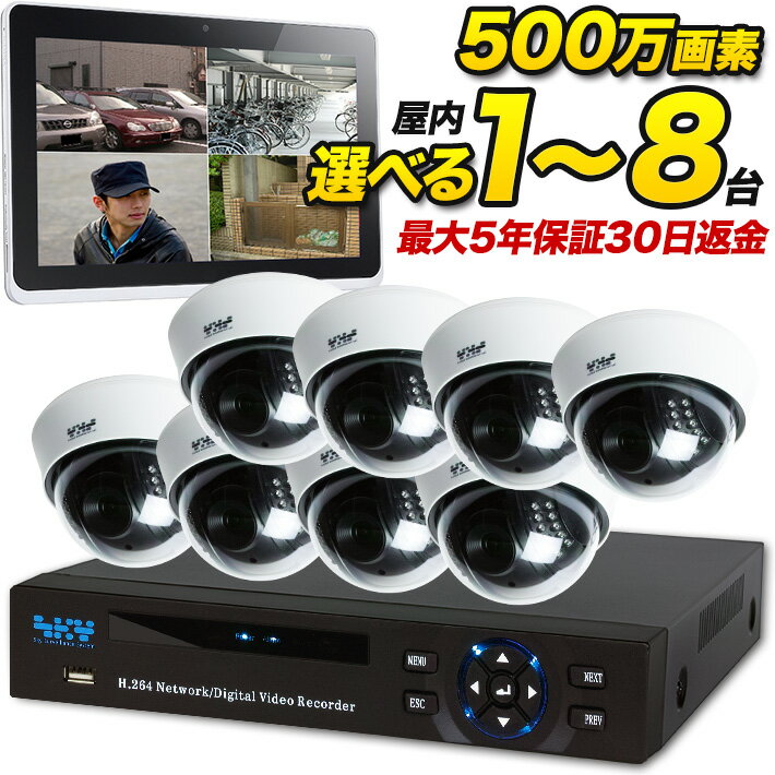 防犯カメラ 屋内 セット ドーム型 500万画素 録音 マイク搭載 台数を選択 1～8台と録画装置セット 監視カメラセット 赤外線 iPhone Android 遠隔監視 500domeset_1-8 SONY アナログ