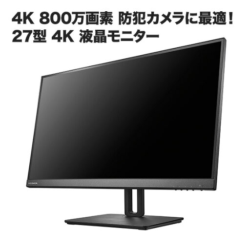 防犯カメラ モニター 防犯カメラ/監視カメラの映像確認に!4K 27型液晶ワイドモニター HDMI端子接続で高画質監視 MON-IO027 防犯カメラ モニター 防犯カメラ/監視カメラの映像確認に!4K 27型液晶ワイドモニター HDMI端子接続で高画質監視 MON-IO027