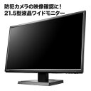 防犯カメラ モニター 防犯カメラ/監視カメラの映像確認に!21.5型液晶ワイドモニター HDMI端子接続で高画質監視 MON-IO202