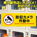 【防犯カメラ ダミー】ダミーカメラ ● 関連キーワード防犯カメラ ダミー 屋外 、防犯 カメラ ダミー ソーラー 、防犯カメラ ダミー センサーライト 、ダミーカメラ 人感センサー 、OL-332BR 、屋外センサーライト 、ダミーカメラライト 、センサーライト 屋外 、防犯 ステッカー 、防犯ステッカ【商品説明】 ☆☆☆☆☆☆☆☆☆☆☆☆☆☆☆☆☆☆☆☆☆☆☆☆☆☆☆ 日本の企業が品質管理！ 厳しい検査をクリアした安心安全な品質を実現!! ☆☆☆☆☆☆☆☆☆☆☆☆☆☆☆☆☆☆☆☆☆☆☆☆☆☆☆ ☆万引き・空き巣・不審者などの防犯対策に！ ☆ローコストで防犯対策！狙わせない高い威嚇力！ 日本の企業が品質管理！信頼の安心品質！本物の証、信頼のCCDマーク付 ★店舗や工場などの天井から吊下げるだけで防犯効果アップ！ ★防犯意識の高さをアピールし、強盗や万引犯の犯行意欲を減退させます！ ★丈夫な塩ビプレート製だから屋内・屋外どちらでも設置できコスト面でもグッド！ ◎UVカット塗料印刷で色あせしにくいから窓際や屋外設置OK! ◎柔らかく割れにくい耐久性に優れた塩ビプレートタイプ！ ◎安心の角丸加工だから、もしもの落下でもケガをしにくい！ ◎標準で吊下げ用の設置穴付だから設置もとっても簡単！ ◎加工も接着もしやすいので追加穴あけや壁面設置も可能！ ●店内や壁面、駐車場フェンスなど、さまざまな場所に設置可能！ ●サイズは場所に応じて選べるLサイズ、Mサイズの2サイズ全6種類！ ●もちろん防水仕様だから、雨や雪に濡れても大丈夫！ ●両面に印刷されているので実用性抜群！どんな場所でも使いやすい！ ■防犯プレートの利点・効果 1)低コスト＆高パフォーマンスで扱いやすいから手軽に防犯対策ができます。 2)防犯意識の高さをアピール、必然的に防犯効果が高まります。 3)防犯装置が設置されていなくても侵入者への威嚇効果があります。 4)実際に防犯装置を設置されている場所では、更なる犯行意欲減退効果あり。 5)防犯ダミーカメラ等と一緒にご使用になると更に効果的です。 【型番】 型番 【表示内容】 防犯カメラ作動中（※両面） 【素材】 塩ビプレート 【表面加工】 UVカット加工（UVカット塗料印刷） 【使用場所】 屋内・屋外 【サイズ】 Lサイズ：約550×210×2mm（横×縦×厚み） 【JANコード】 4562381419360 【注意事項】 ・本製品は、盗難防止用品ではありません。万一、犯罪・事故が発生した場合の損害について、一切責任を負いません。 ・長時間直射日光にさらされる環境下では、色あせやゆがみが発生する場合があります。また、金属面など温度変化の大きい場所への設置は、変形の原因となりますので十分ご注意ください。 ・本製品は吊下げ用の紐やチェーン等は付属しておりません。設置には別途紐やチェーン等が必要となります。 ・製品仕様やデザインは、改良のため予告なく変更となる場合があります。予めご了承ください。