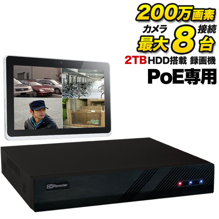 PoE専用 200万画素 防犯カメラ 最大接続8台用 録画機 スマホ DVR 録画装置 高品質 高性能 2TBハードディスク搭載 防犯用録画機【iPad、iPhone、Android監視】POE-2M8C