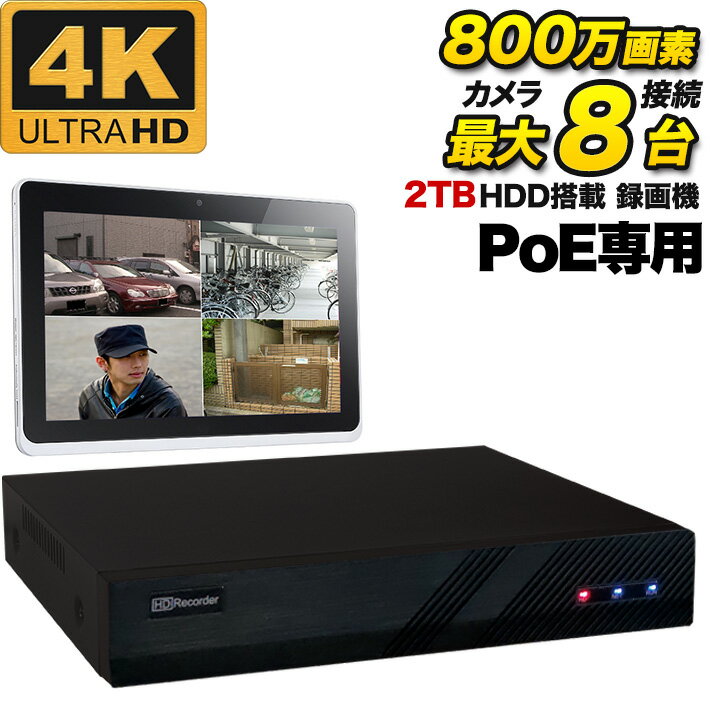 PoE専用 800万画素 防犯カメラ 最大接続8台用 録画機 スマホ DVR 録画装置 高品質 高性能 2TBハードディスク搭載 防犯用録画機【iPad、iPhone、Android監視】POE-8M8C