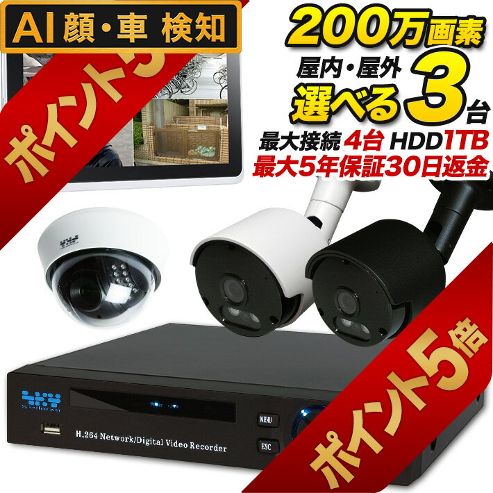 【今だけ楽天ポイント5倍！5月31日13時まで】AI搭載 iPhone 遠隔 カメラ 防犯カメラ 監視 屋外 屋内 選べる防犯カメラ3台セット 200万画素 集音 マイク搭載 モーションセンサー iPad スマホ Android 車上荒らし 遠隔監視 家庭 事務所 動体検知 防犯カメラセット SET-420S-3