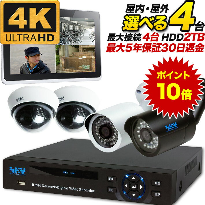 【お買い物マラソンPT10倍！】4K 防犯カメラ 4台 マイク内蔵 集音 録音 防犯カメラセット 監視カメラセット 屋外 屋内 選べる ドーム型 屋外バレット 800万画素 録画 レコーダーセット 店舗 24時間録画 SET-480S