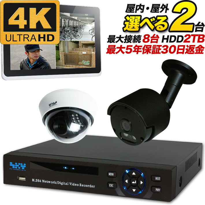 ■防犯カメラセット：商品内容一覧 ・屋外用防犯カメラ（4K 800万画素） 「最大カメラ8台まで接続可能、動体検知録画」 ・デジタルビデオレコーダー ・電源アダプター ・電源8分配ケーブル ・マウス ・映像・電源一体型18mケーブル ・カメラ取付ネジ ・HDMIケーブル ・取扱説明書 お持ちのモニターがあれば、他に必要な物は全て揃ったセットです。 ※接続にはHDMI端子、もしくはVGA端子が必要です。 防犯カメラ 監視カメラ　屋外 屋内 【選べる防犯カメラ2台セット】800万画素 集音マイク搭載 高画質 モーションセンサー 新規格ハイビジョン iPhone iPad スマホ Android 遠隔監視 2TB 家庭用 事務所 動体検知録画 設置 【おすすめ防犯カメラセット】SET-880S-2 ● 関連キーワード カメラ 防犯 セット 屋内 2台 、ソニー防犯カメラ 、防犯 レコーダー 、防犯カメラ 屋外 2台セット 、防犯カメラ 屋外 800万 、防犯カメラ 屋内 2台 、監視カメラ 屋外 、監視カメラセット 、カメラ 800万画素 、iphone 遠隔 カメラアチェンドの防犯カメラセット 高画質の防犯カメラセットです。監視カメラセットとしてもご利用可能。 カメラのサイズは小型で、コンパクトな手のひらサイズ。 希望用途にあわせて屋内用のドーム型カメラ、屋外用のバレット型から、防犯カメラの組合せを自由に選択。 家庭用テレビで代用できるモニター以外の録画機やケーブルも全て揃っておりますので、お届け後、すぐにご利用できます。 1台セット、2台セット、3台セット、4台セットと台数もそれぞれご用意。 30日間の返金保証+3年の長期保証付き、専用の電話サポートスタッフも完備しておりますので、安心してご利用ください。 設置実績 会社、オフィス、事務所、店舗、テナント、レジ、コンビニ、倉庫、駐車場、車庫、ガレージ、自宅、家庭用、戸建て、マンション、アパート、玄関、公園、トイレ、交番、商店街、学校、役所など 性能/用途 屋外、屋内、室内、防犯、防犯カメラ、監視カメラ、監視、高画質、小型、赤外線、暗視、夜間、広角、監視、録画、遠隔監視、防犯対策、盗難防止、いたずら防止、暗視、赤外線、夜間、撮影、業務用、家庭用、店舗用、倉庫用、テナント用、街頭防犯、1台セット、2台セット、3台セット、4台セット、防犯カメラ1台、防犯カメラ2台、防犯カメラ3台、防犯カメラ4台