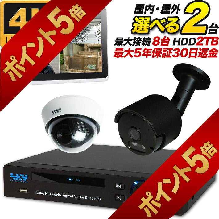 【今だけポイント5倍！6月11日まで】4K 防犯カメラ2台セ