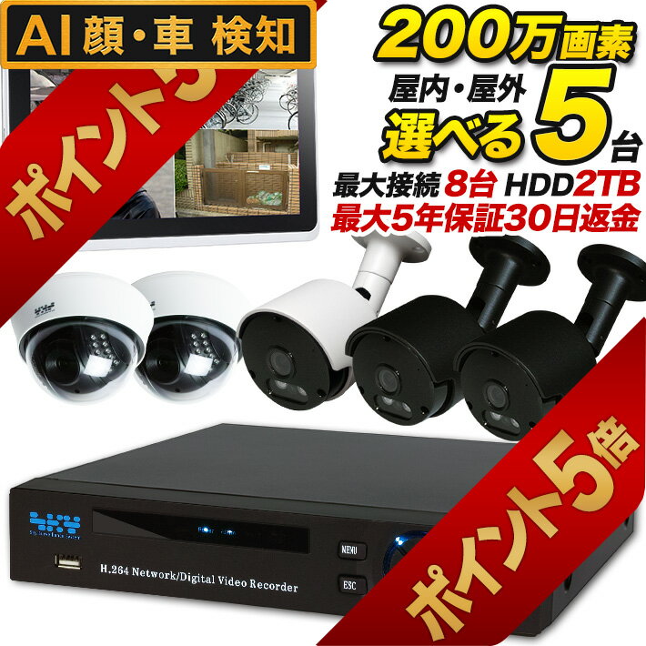 【今だけ楽天ポイント5倍 5月31日13時まで】AI搭載 防犯カメラセット 録画機能付き 屋内外選べる200万画素防犯カメラ5台セット 車上荒らし スマホ遠隔監視対応 集音 マイク搭載 家庭 事務所の…