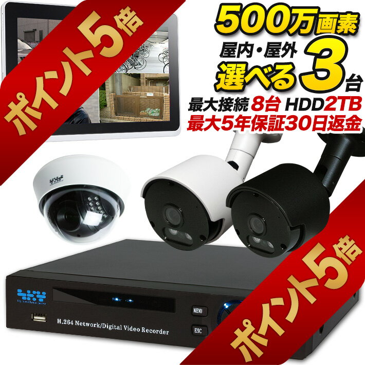 【今だけ楽天ポイント5倍！5月31日13時まで】防犯カメラセット 録画機能付き スマホ 屋内外選べる500万画素防犯カメラ3台セット 車上荒らし スマホ遠隔監視対応 集音 マイク搭載 家庭 事務所の防犯 モーションセンサー iPhone ipad 【暗視 高解像度】 SET-850S-3