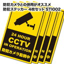 防犯カメラ シール 防犯ステッカー 防犯カメラと併用で効果大！シールだけでも抑止効果に繋がります。防犯対策用シール4枚セット 抑止効果に最適 STI002-4