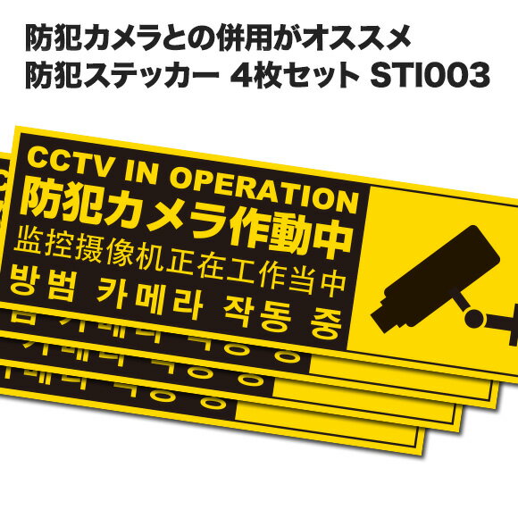 防犯カメラ シール 防犯ステッカー 英語 韓国語 中国語 防犯カメラと併用で効果大！シールだけでも抑止効果に繋がります。防犯対策用シール4枚セット 抑止効果に最適 STI003-4
