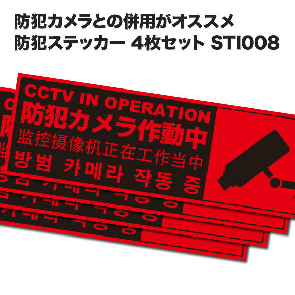 防犯カメラ ステッカー 防犯ステッカー 英語 韓国語 中国語 防犯カメラと併用で効果大！シールだけでも抑止効果に繋がります。防犯対策用シール4枚セット 抑止効果に最適 STI008-4