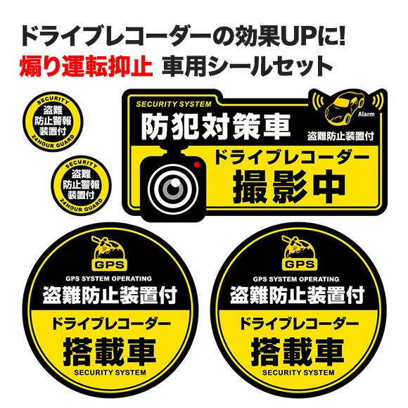 樂天商城 - ドライブレコーダー ステッカー ドライブレコーダーの効果UPに 車用シール オリジナルステッカー 「防犯対策車 /ドライブレコーダー撮影中」 3種類 5枚セット STI009