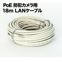 PoE 防犯カメラ対応 LANケーブル 18m LAN-CAB18|詳細画像