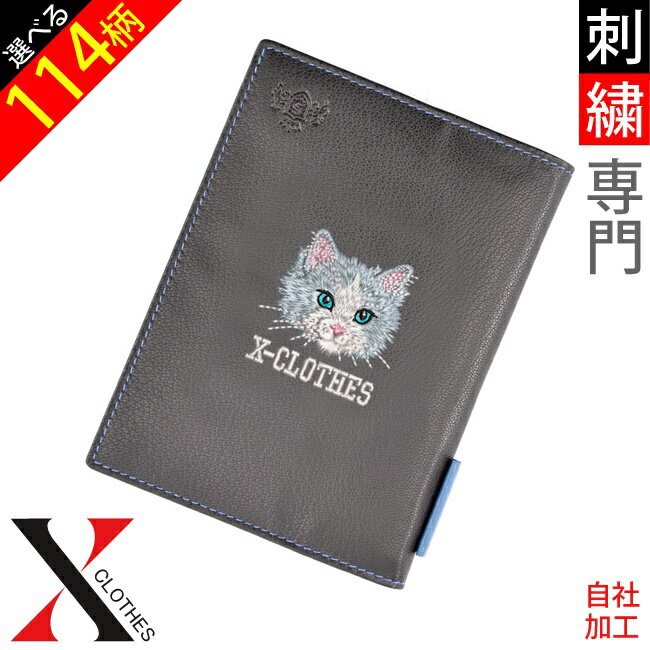 楽天刺繍の森X-CLOTHES-4号店【2点以上も送料無料】リアル 犬 猫 刺繍 ワンポイント 刺繍 本革 ブックカバー 文庫サイズ 文庫判　文庫本カバー レザー 本カバー オリジナル 自社ブランド グッズ おしゃれ グッズ 柄 柴犬 チワワ シーズー シュナウザー パグ コーイケルホンディエ ビションフリーゼ