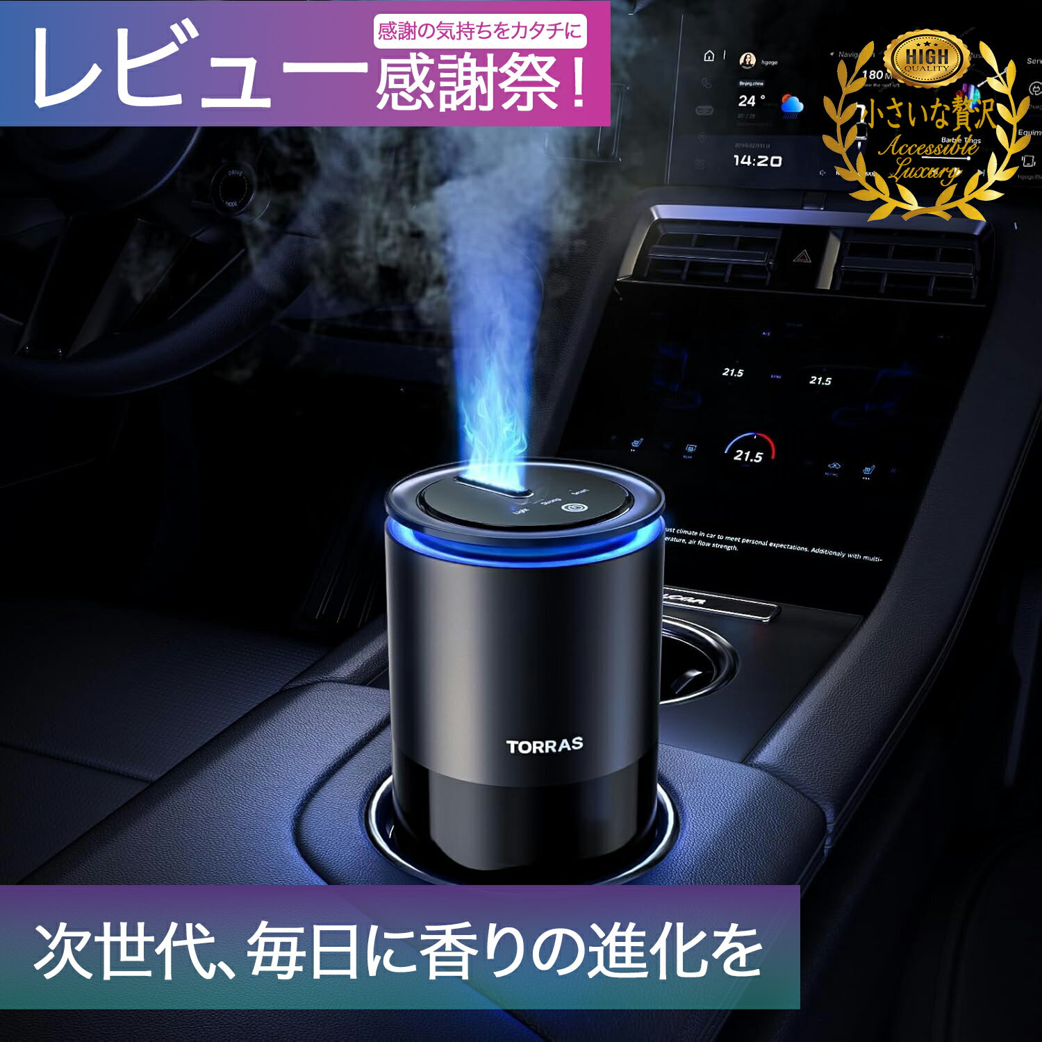 【2025最新】TORRAS 車 アロマディフューザー CF12 車 芳香剤 詰まりにくい特許大噴霧口・雰囲気ライト・自動ON/OFF・静音 消臭 天然香料 正...