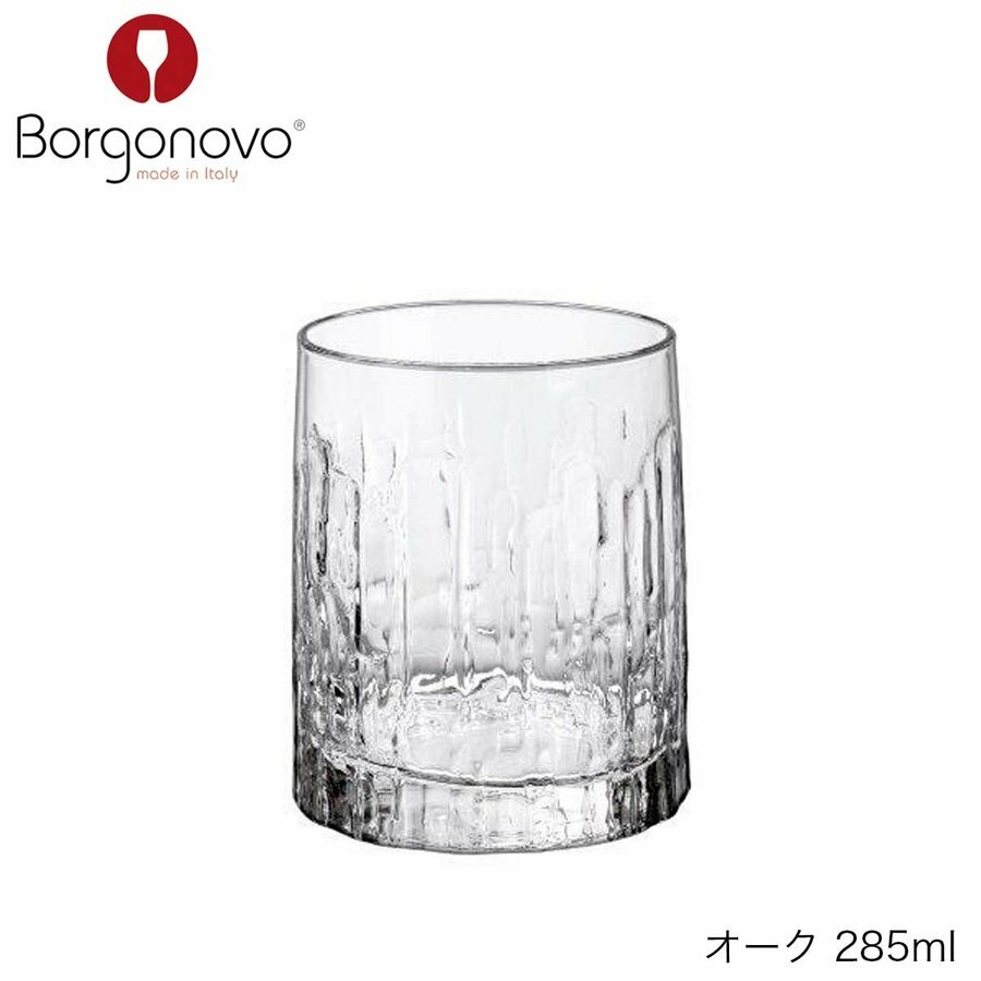 Borgonovo ボルゴノーヴォ オーク 285ml イタリア製 グラス