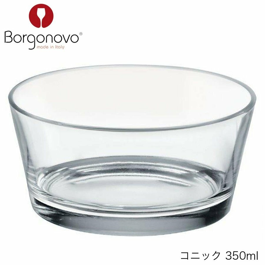 Rakuten - Borgonovo ボルゴノーヴォ コニック 350ml イタリア製 ボウル