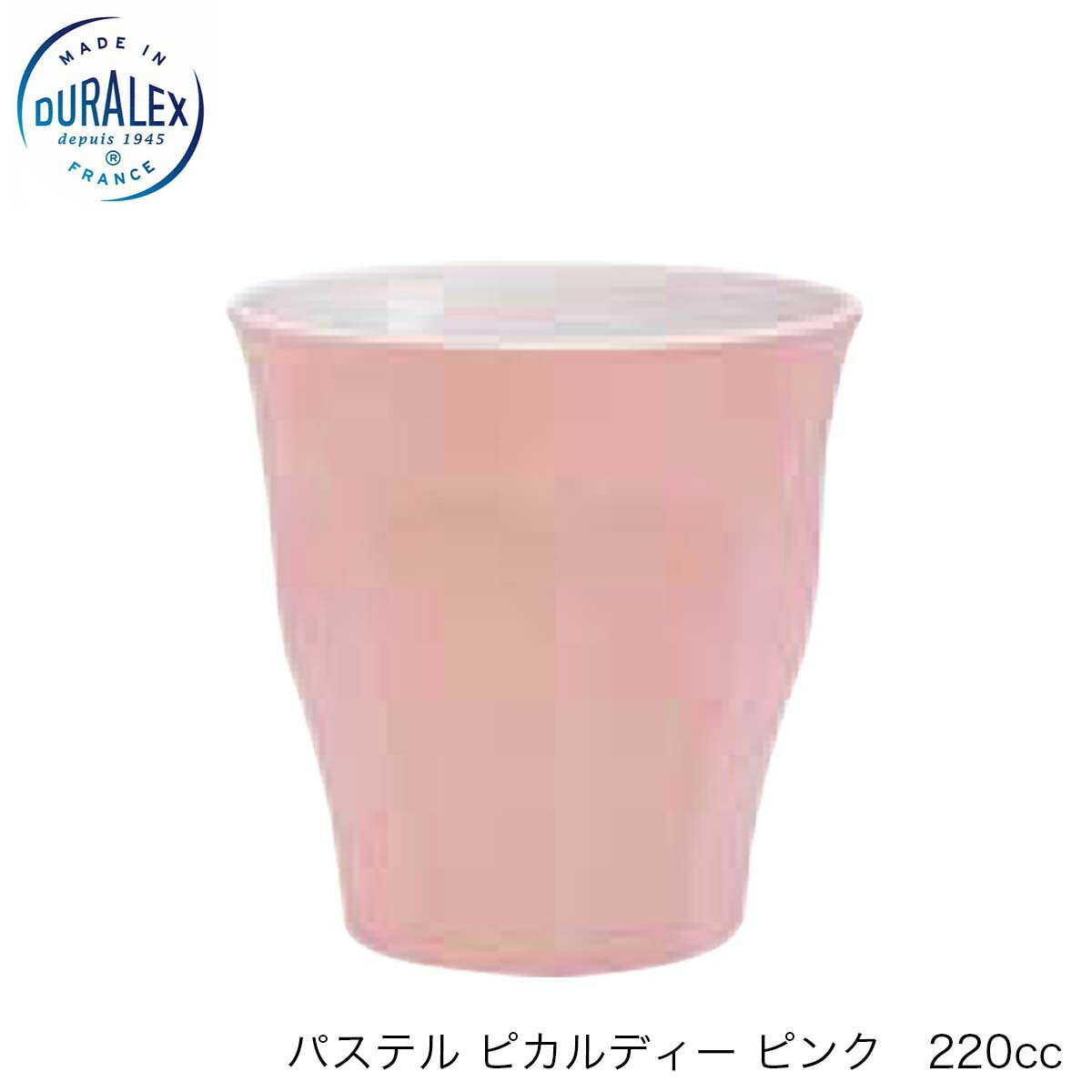 DURALEX デュラレックス パステル ピカルディ ピンク 220ml フランス製