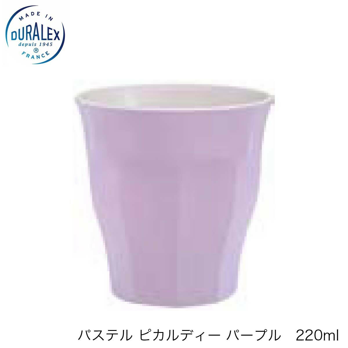 DURALEX デュラレックス パステル ピカルディ パープル 220ml フランス製