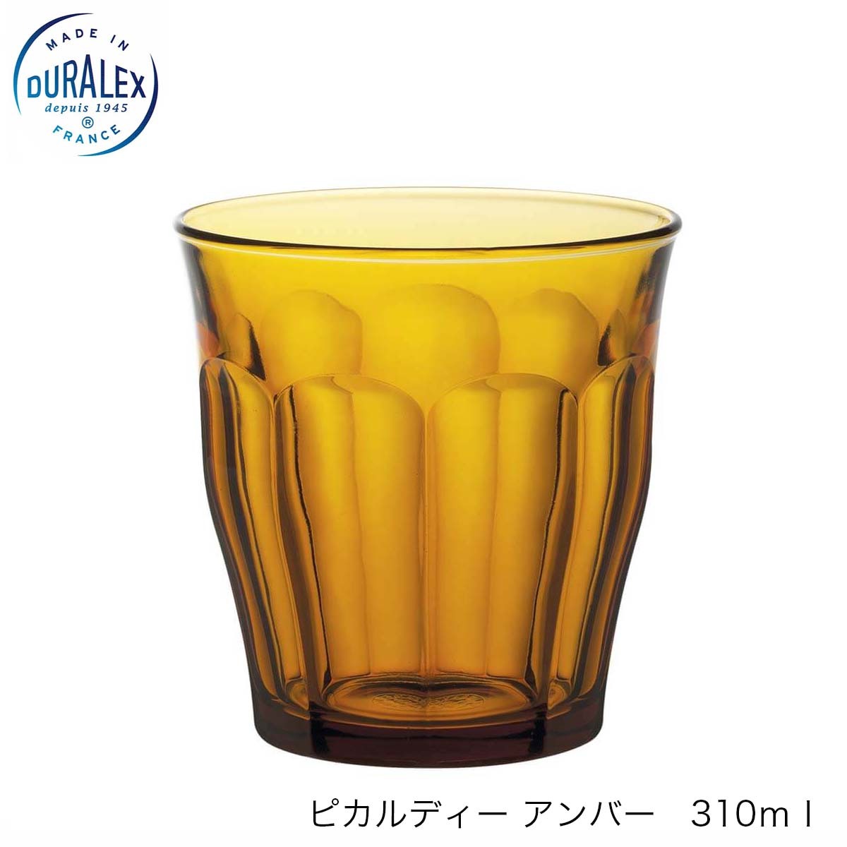 DURALEX デュラレックス ピカルディ アンバー 310ml フランス製