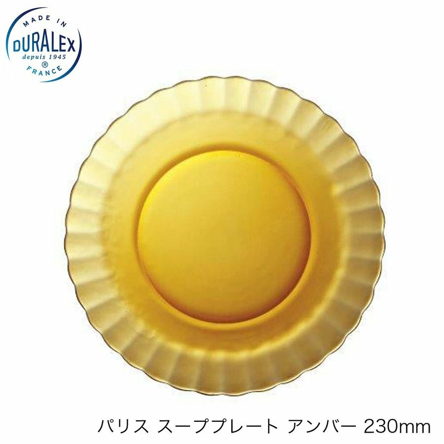 乐天商城 - DURALEX デュラレックス パリス スーププレート アンバー 230mm フランス製 ガラス スープ皿