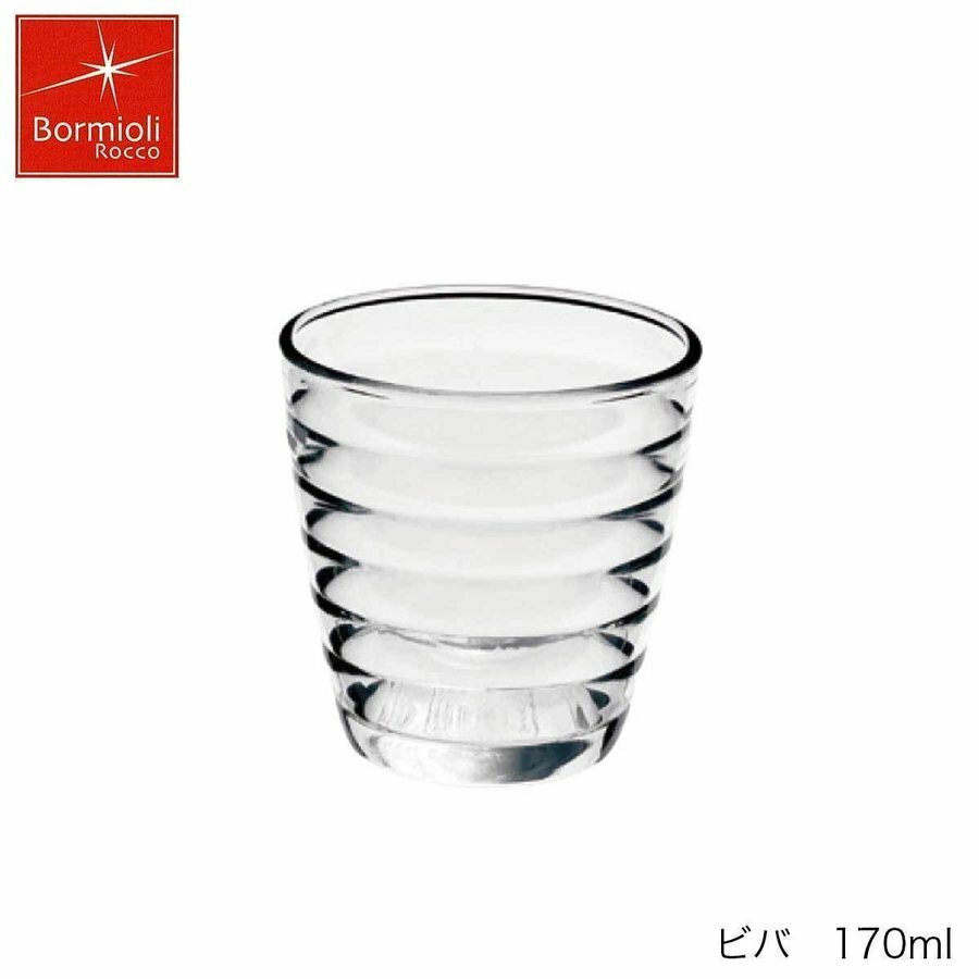 Bormioli Rocco �ܥ�ߥ��� ���å� �ӥ� 170ml ���饹
