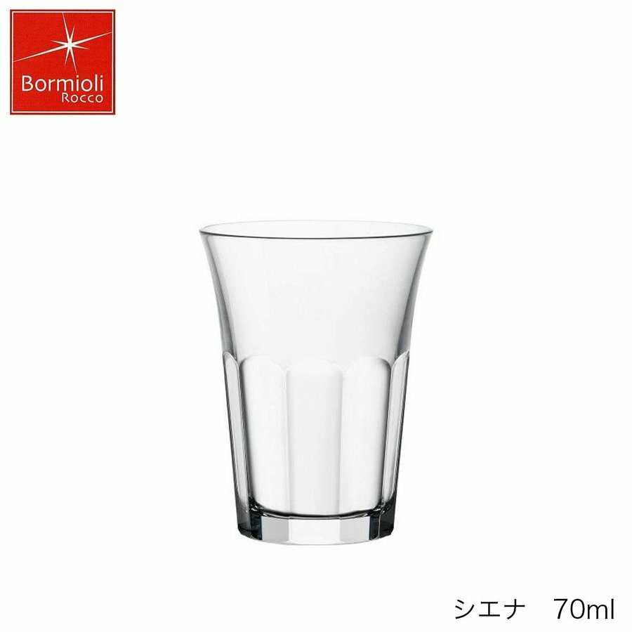 乐天商城 - Bormioli Rocco ボルミオリ ロッコ シエナ 70ml スペイン製 グラス
