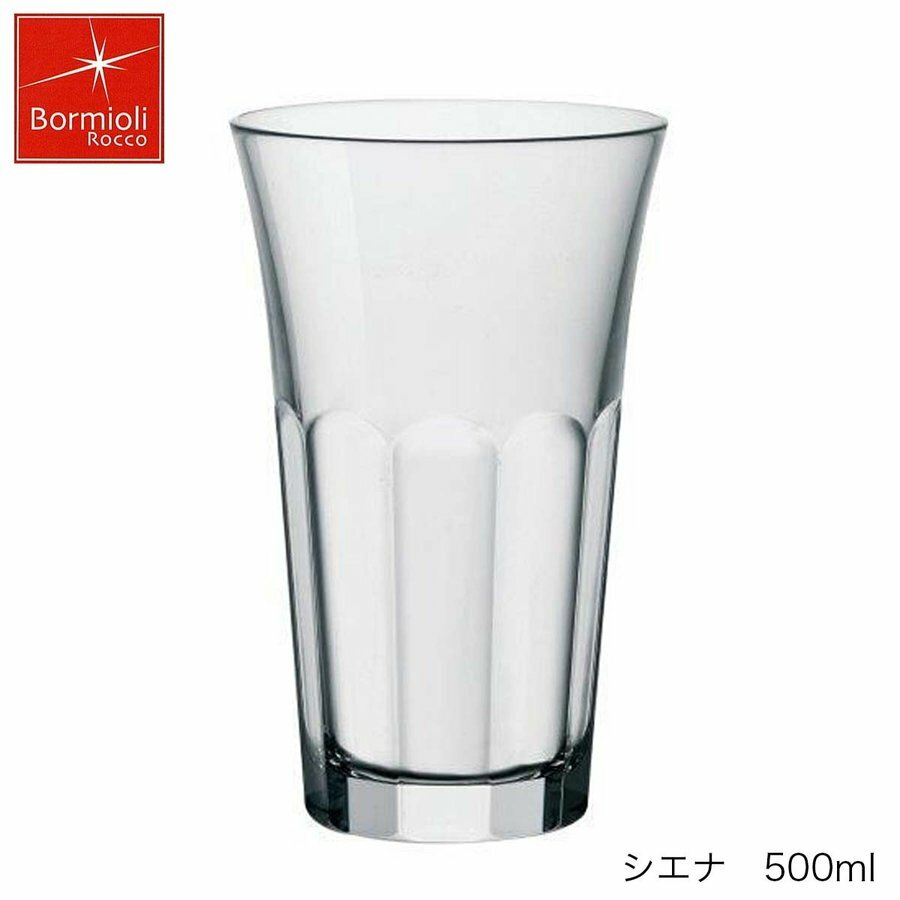 Bormioli Rocco ボルミオリ ロッコ シエナ 500ml スペイン製 グラス