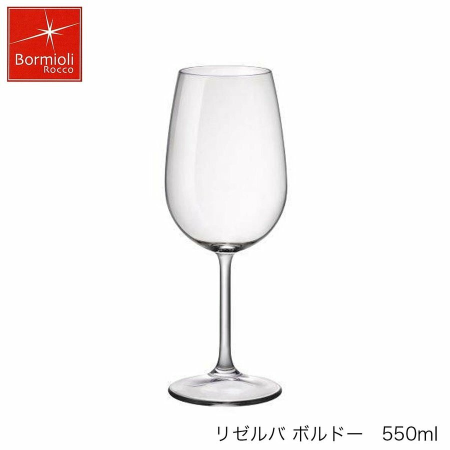 Wine Glasses - Bormioli Rocco ボルミオリ ロッコ リゼルバ 550ml イタリア製 グラス ワイングラス